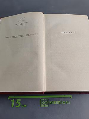 Арагон. Собрание сочинений. Том четвертый. Орленок