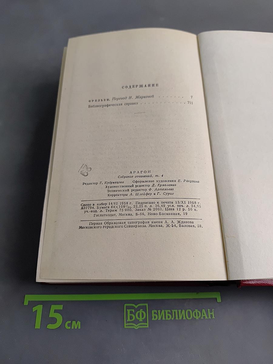Арагон. Собрание сочинений. Том четвертый. Орленок