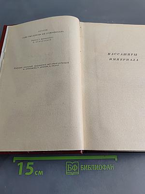 Пассажиры Империала. Собрание сочинений. Том второй