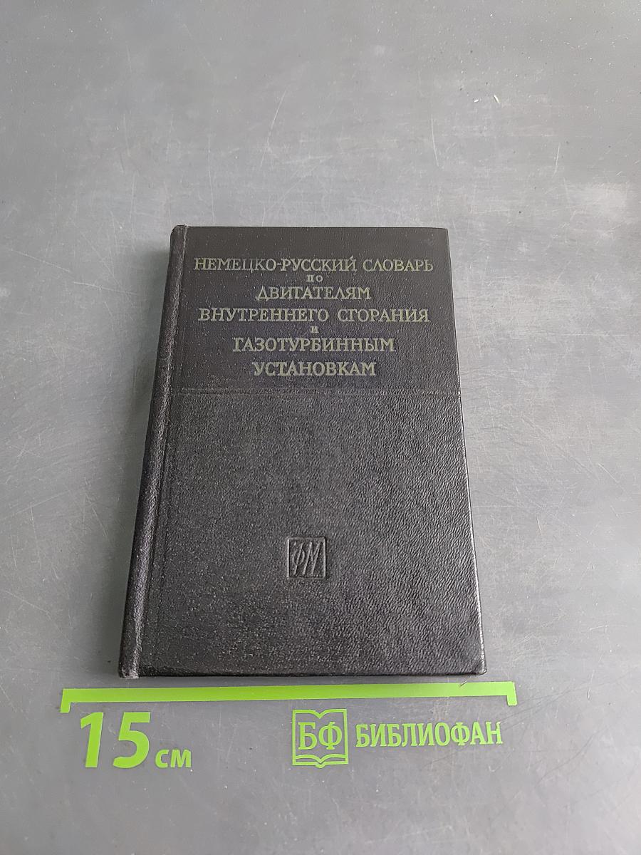 Немецко-русский словарь по двигателям внутреннего сгорания и газотурбинным установкам