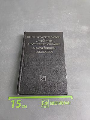 Немецко-русский словарь по двигателям внутреннего сгорания и газотурбинным установкам