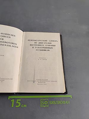 Немецко-русский словарь по двигателям внутреннего сгорания и газотурбинным установкам