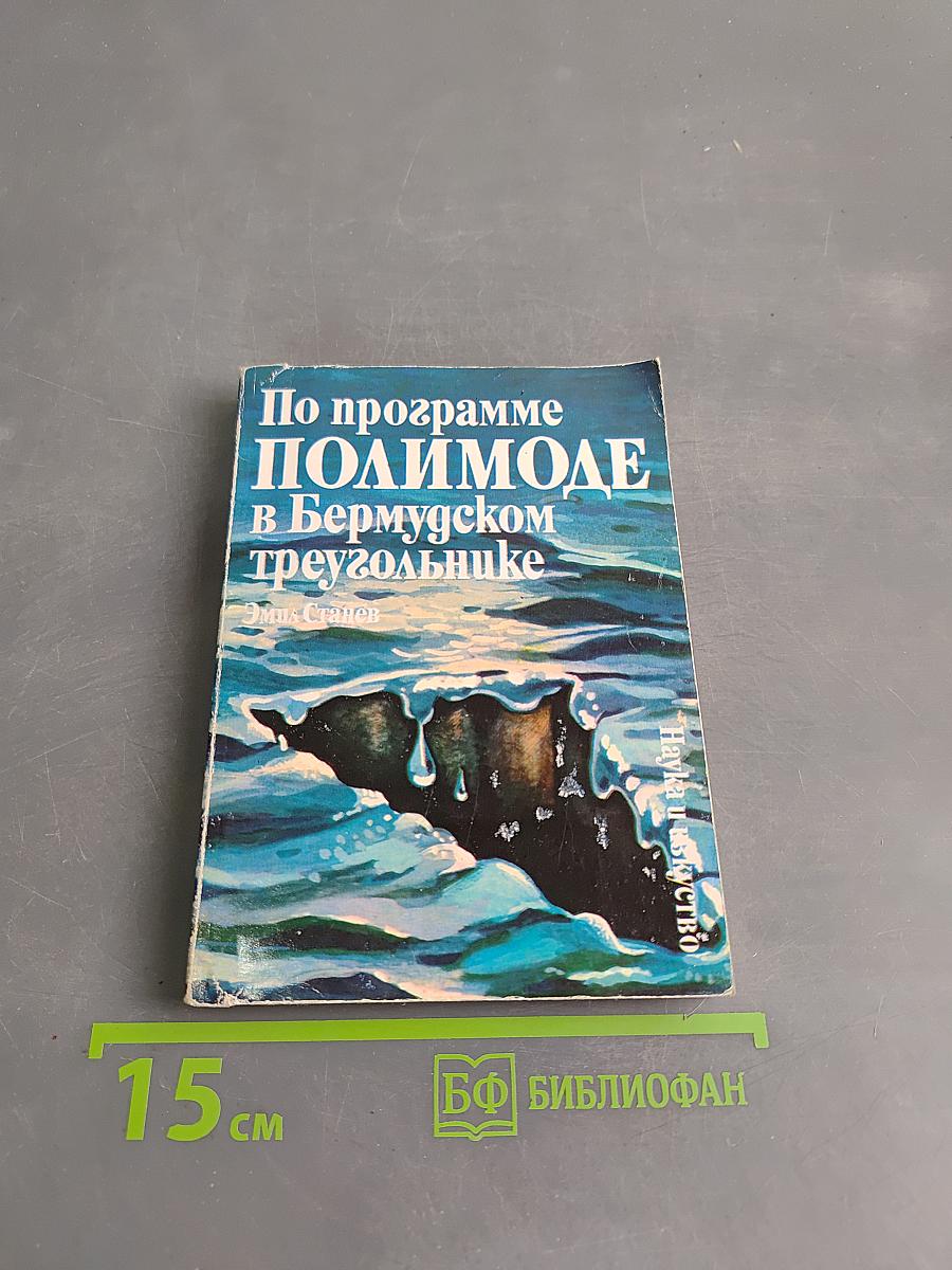 По программе ПОЛИМОДЕ в Бермудском треугольнике