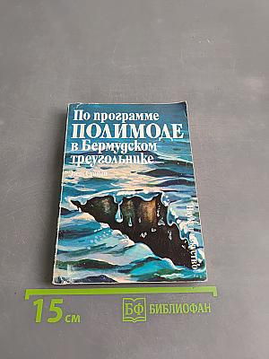 По программе ПОЛИМОДЕ в Бермудском треугольнике
