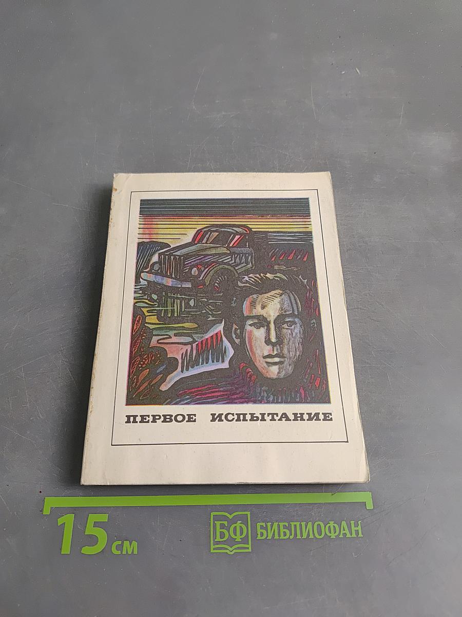 Первое испытание