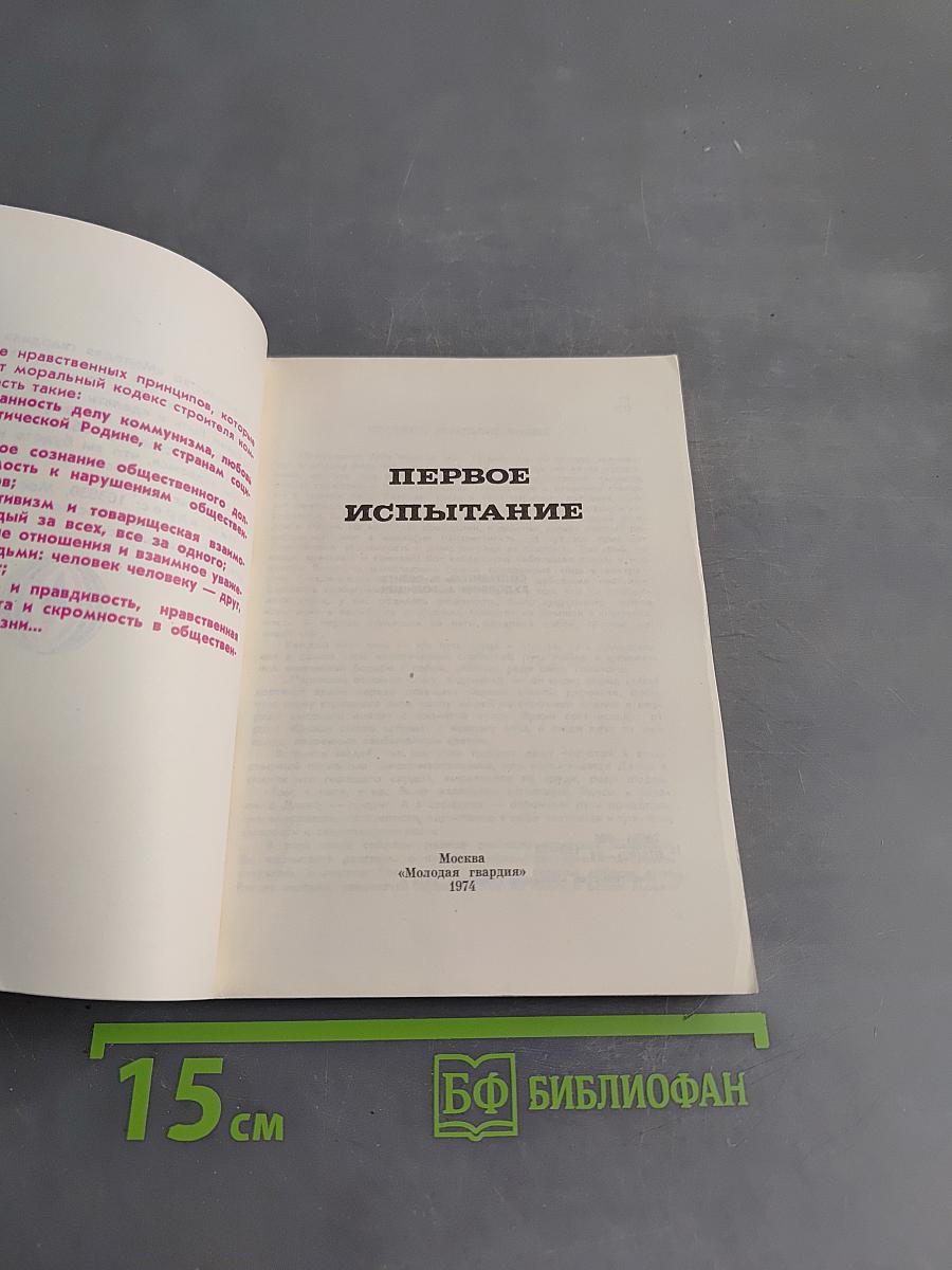 Первое испытание