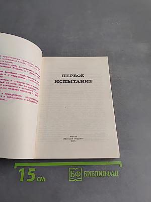 Первое испытание