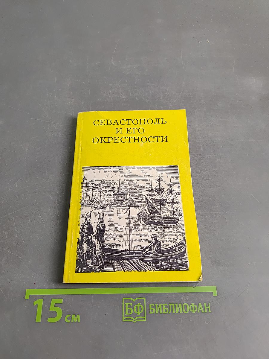 Севастополь и его окрестности