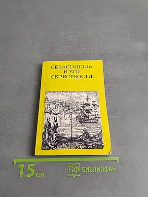 Севастополь и его окрестности