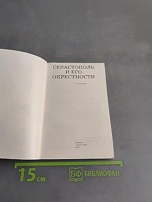 Севастополь и его окрестности