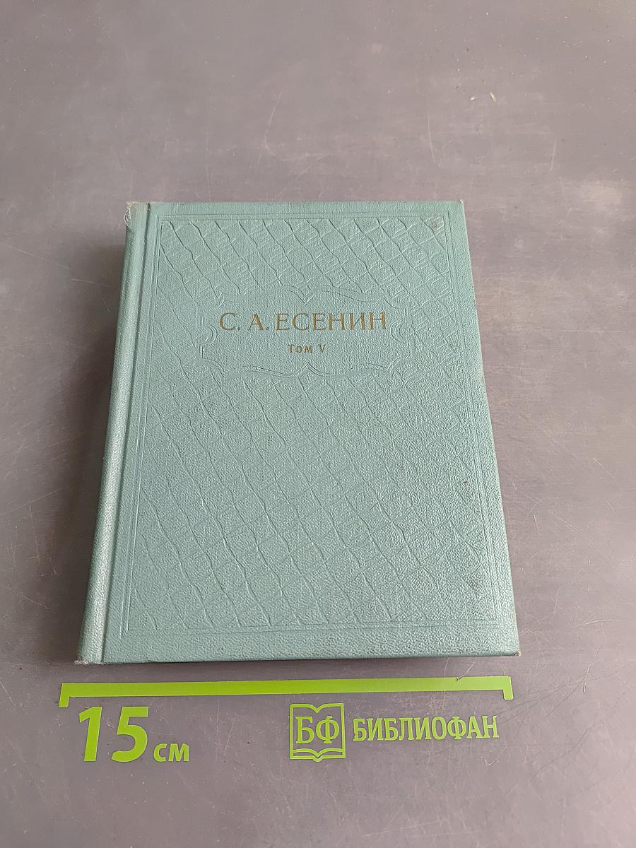 С. А. Есенин. Собрание сочинений. Том V. Проза, статьи и заметки, автобиографии