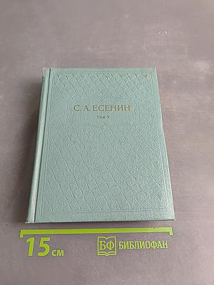 С. А. Есенин. Собрание сочинений. Том V. Проза, статьи и заметки, автобиографии