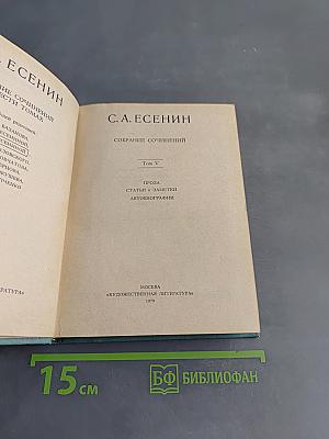 С. А. Есенин. Собрание сочинений. Том V. Проза, статьи и заметки, автобиографии