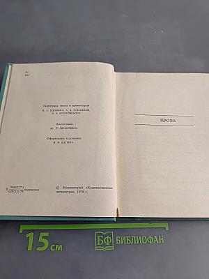 С. А. Есенин. Собрание сочинений. Том V. Проза, статьи и заметки, автобиографии