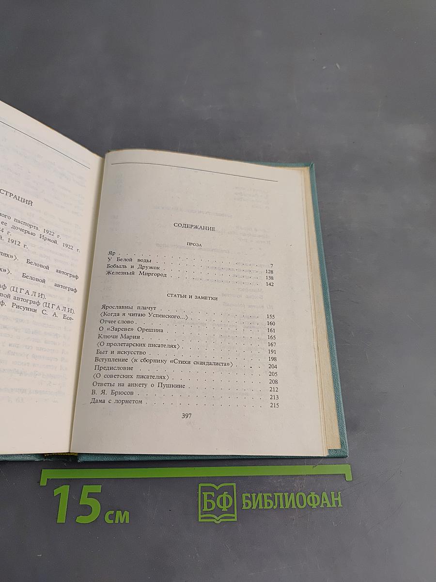 С. А. Есенин. Собрание сочинений. Том V. Проза, статьи и заметки, автобиографии