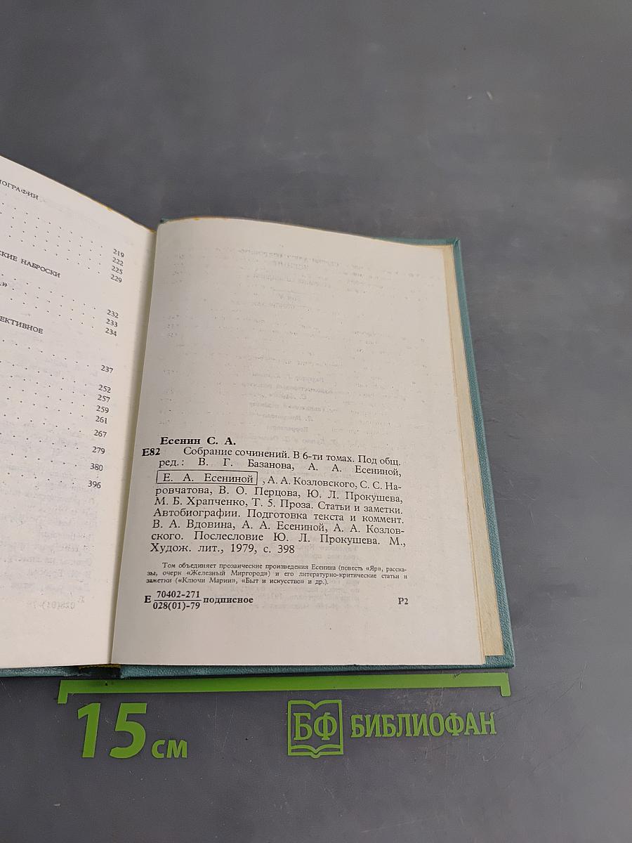 С. А. Есенин. Собрание сочинений. Том V. Проза, статьи и заметки, автобиографии