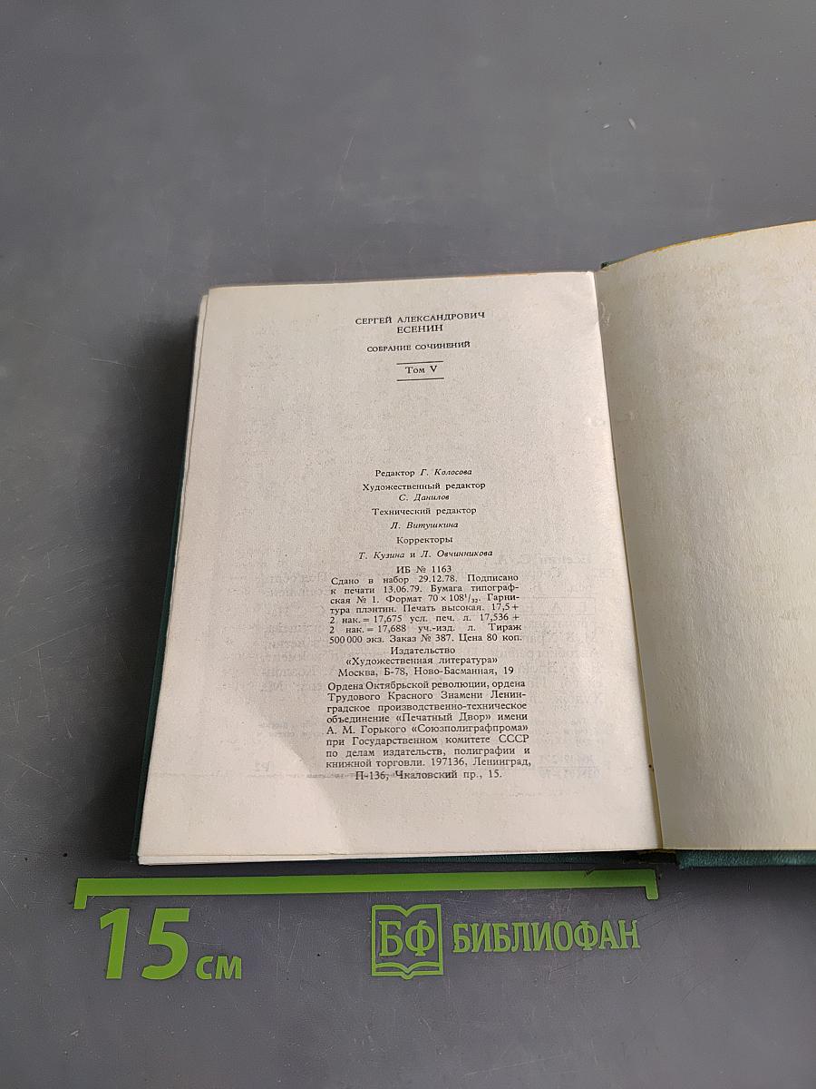 С. А. Есенин. Собрание сочинений. Том V. Проза, статьи и заметки, автобиографии
