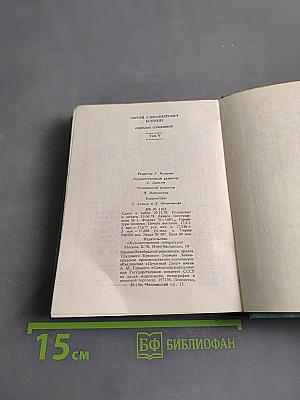 С. А. Есенин. Собрание сочинений. Том V. Проза, статьи и заметки, автобиографии