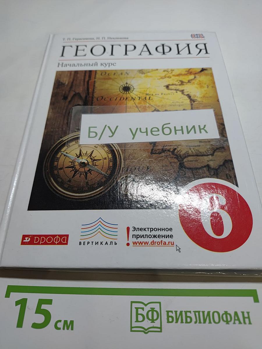 География. Начальный курс. 6 класс
