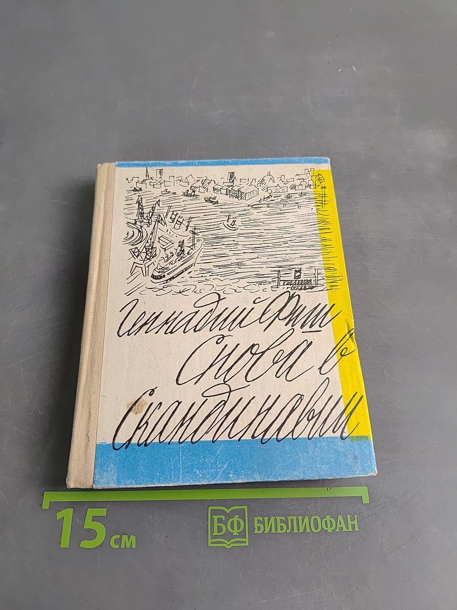 Снова в Скандинавии