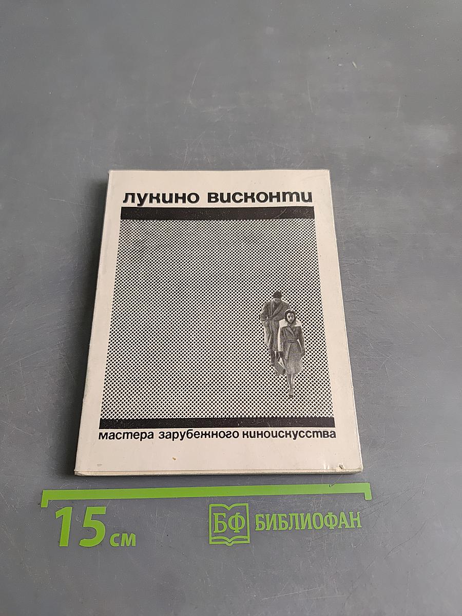 Лукино Висконти