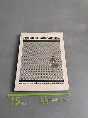 Лукино Висконти