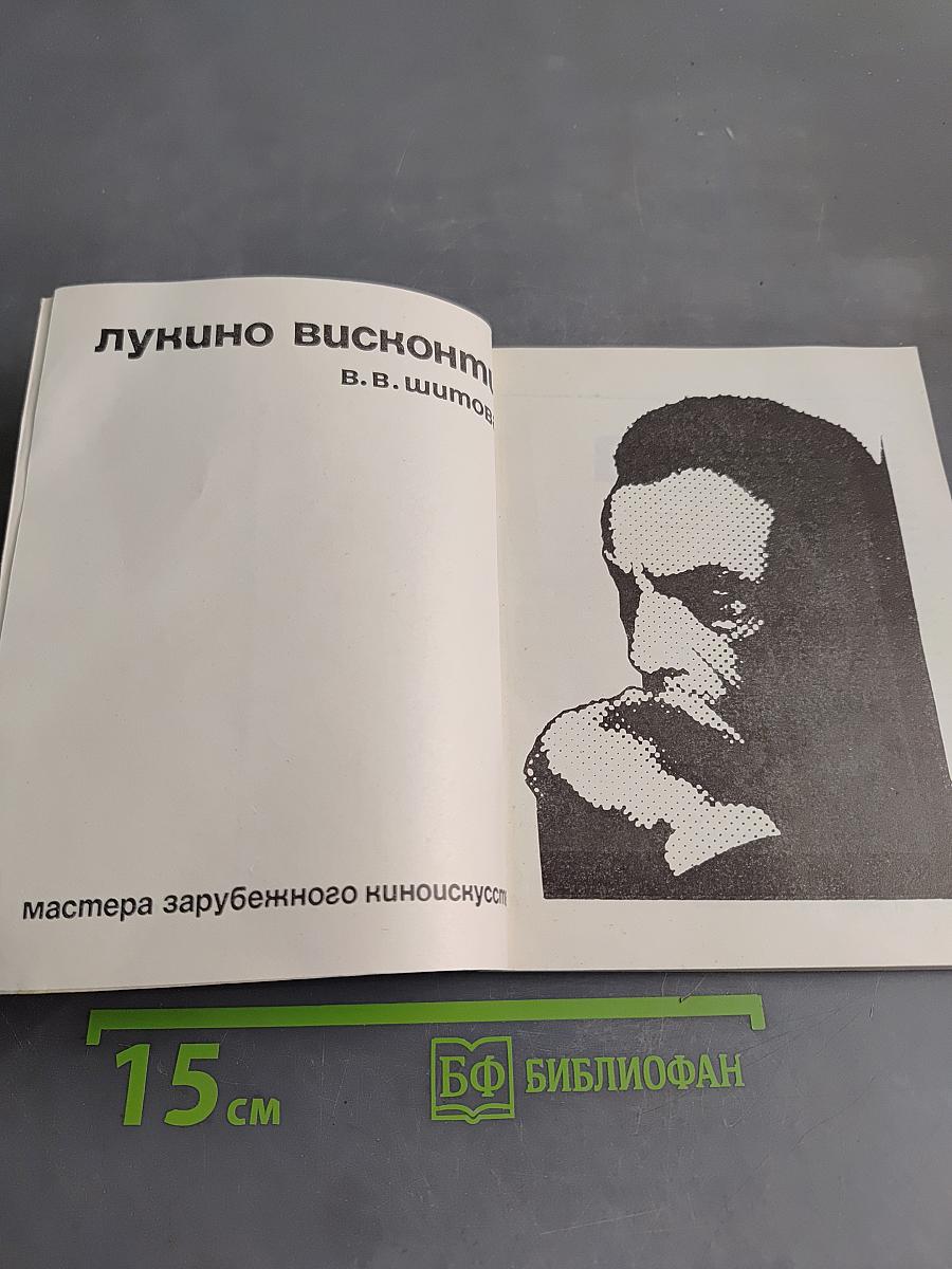 Лукино Висконти