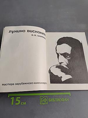Лукино Висконти