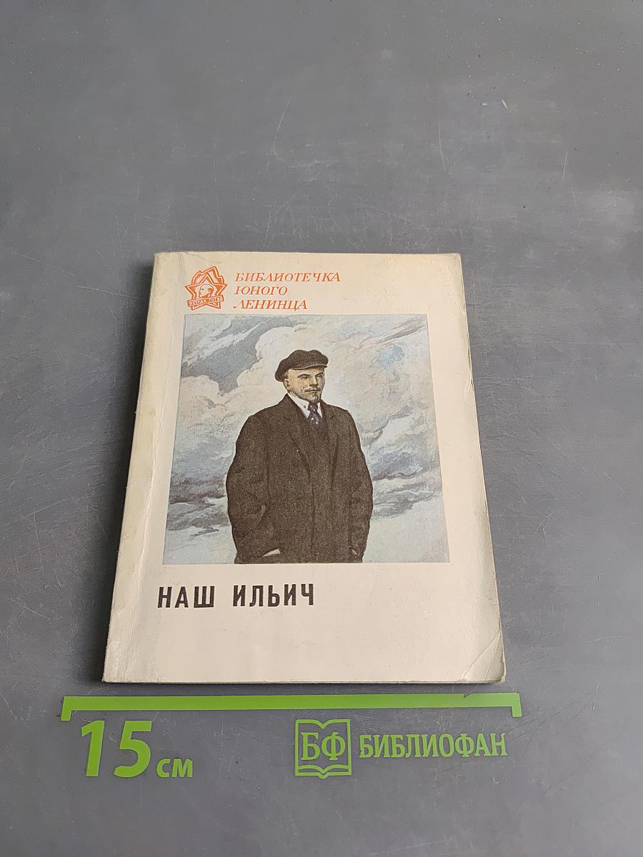 Наш Ильич