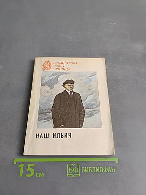 Наш Ильич
