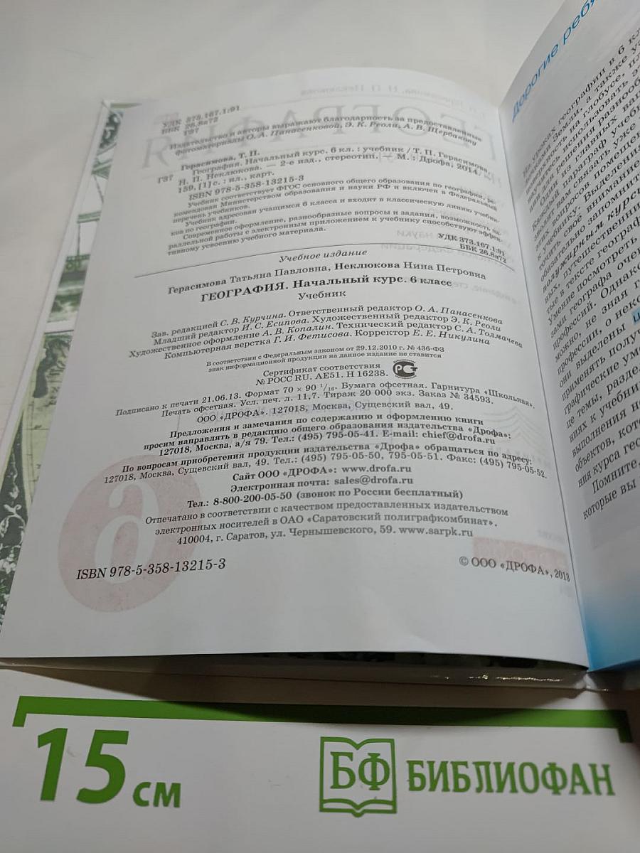 География. Начальный курс. 6 класс