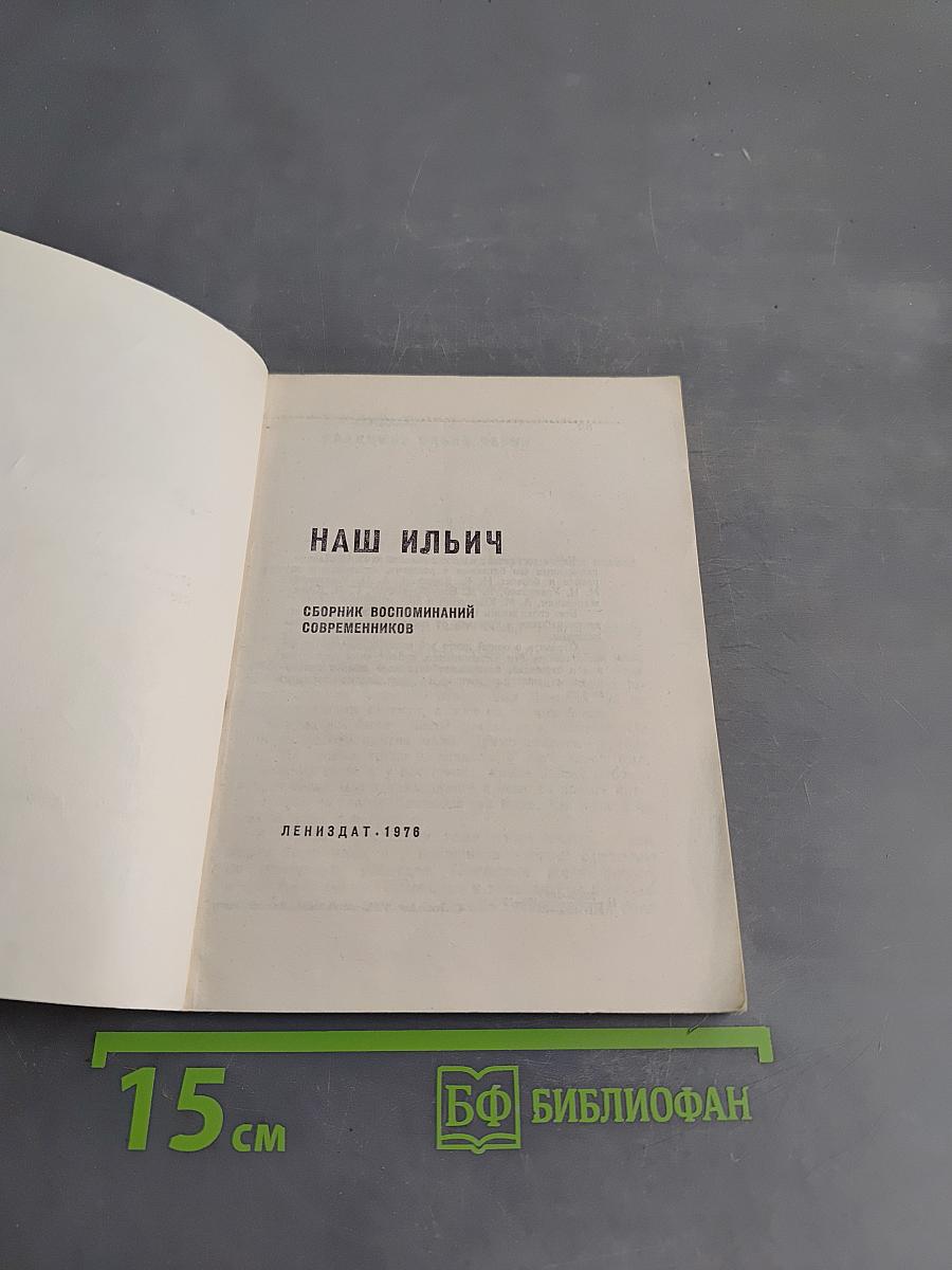 Наш Ильич