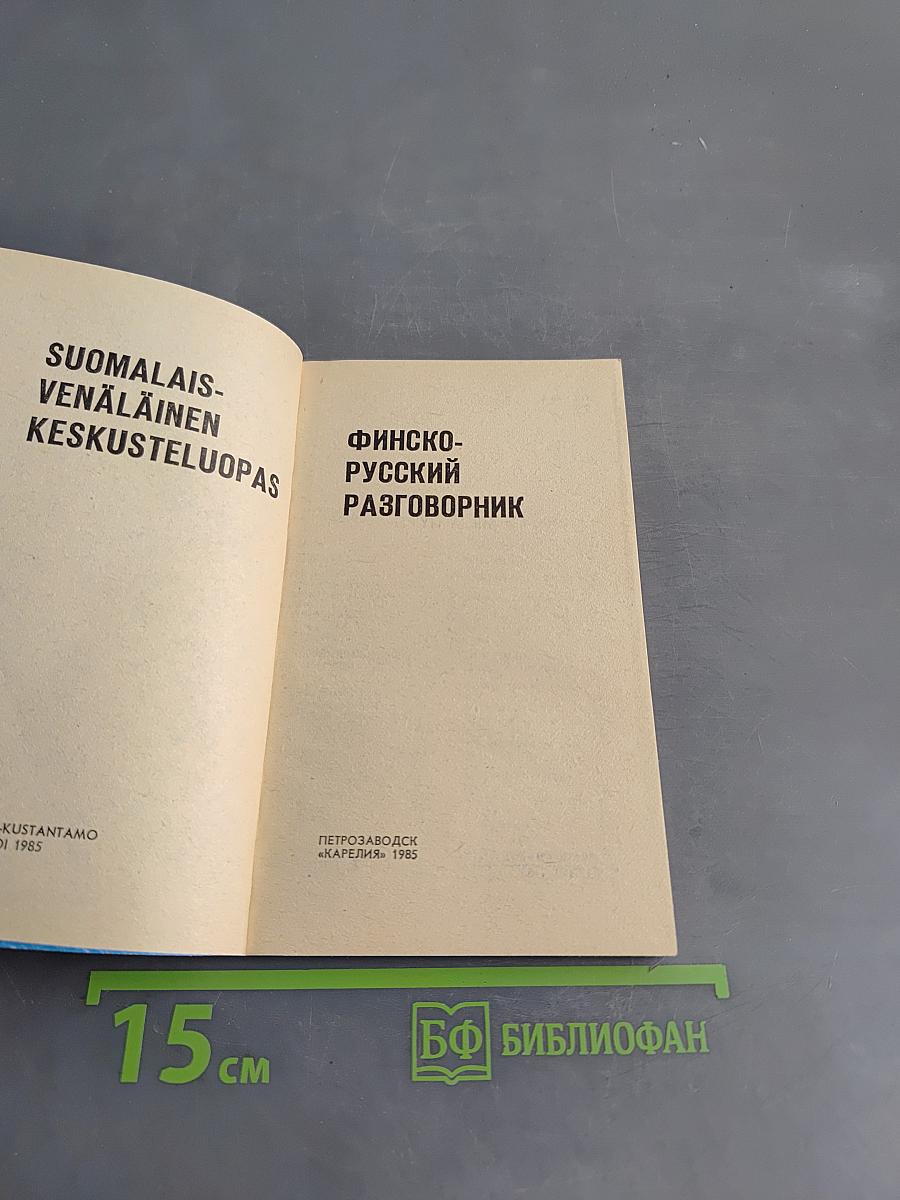 Финско-русский разговорник