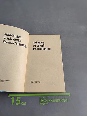 Финско-русский разговорник