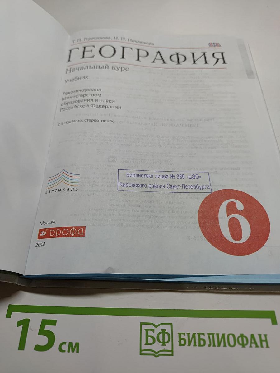 География. Начальный курс. 6 класс