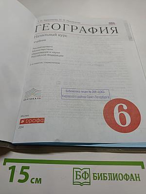 География. Начальный курс. 6 класс