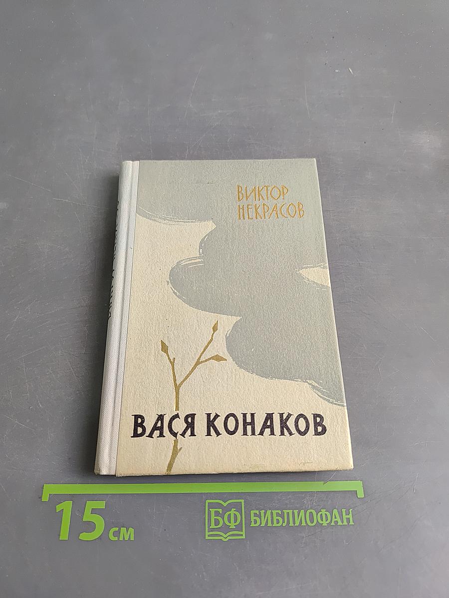 Вася Конаков