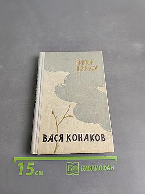 Вася Конаков