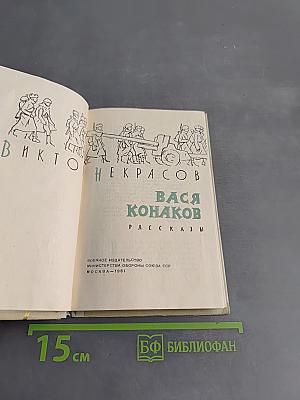 Вася Конаков