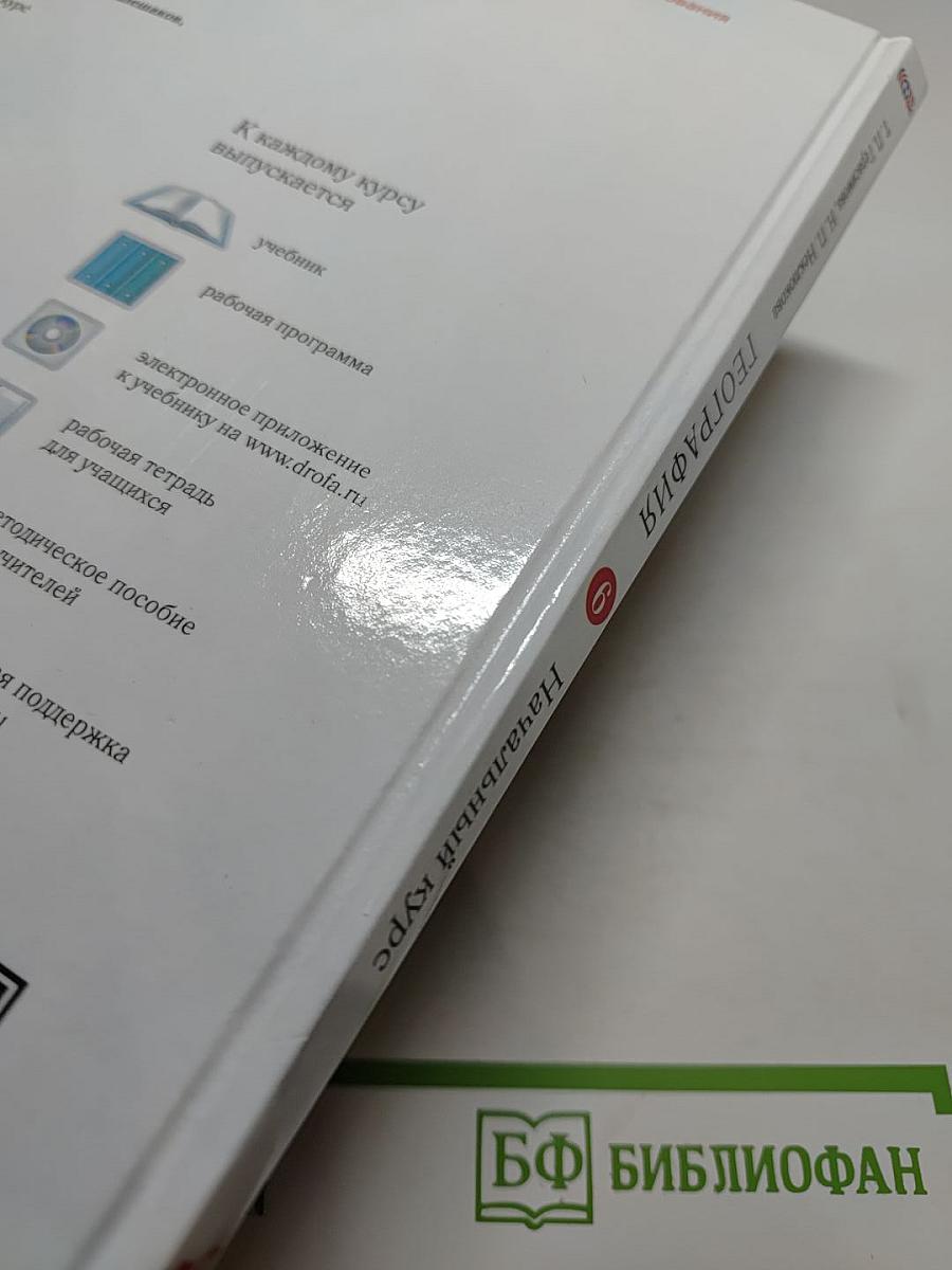 География. Начальный курс. 6 класс