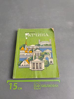 Гатчина