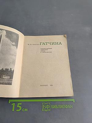 Гатчина
