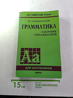 Английский язык. Грамматика. Сборник упражнений для школьников V-IX классов