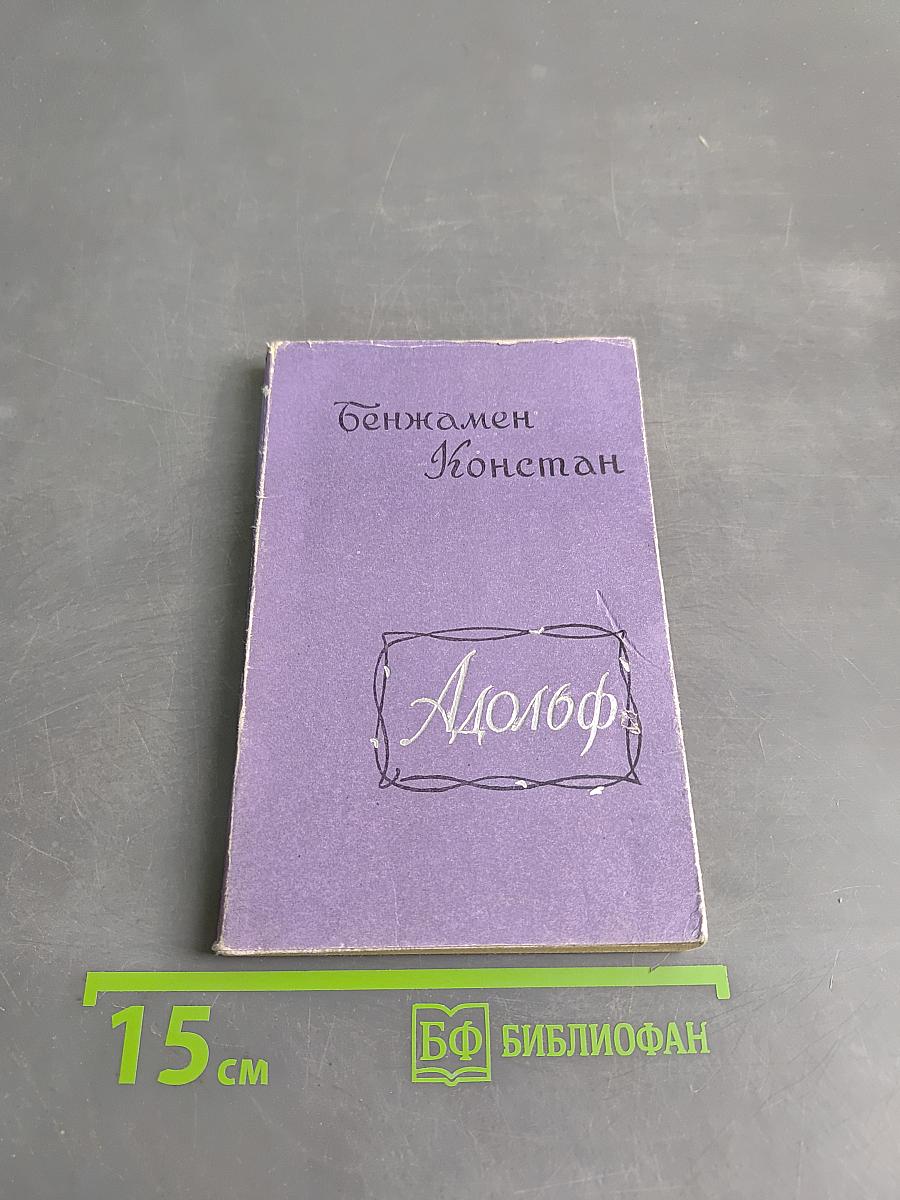Адольф