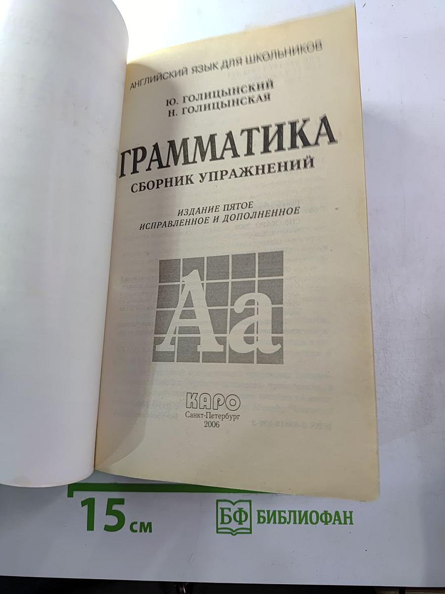 Английский язык. Грамматика. Сборник упражнений для школьников V-IX классов