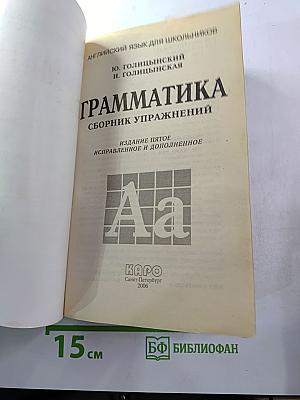 Английский язык. Грамматика. Сборник упражнений для школьников V-IX классов