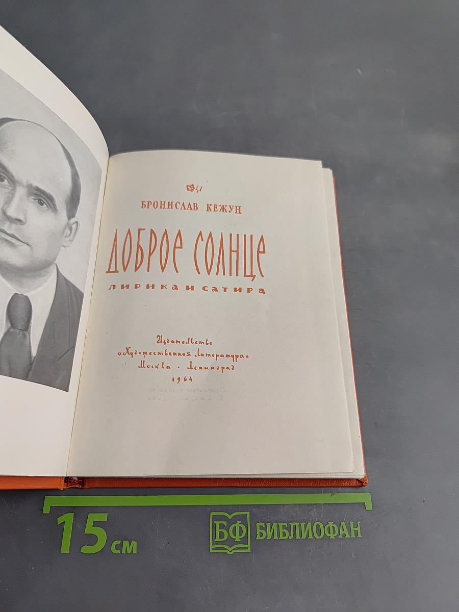 Доброе солнце