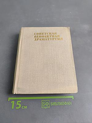 Советская одноактная драматургия. Том первый