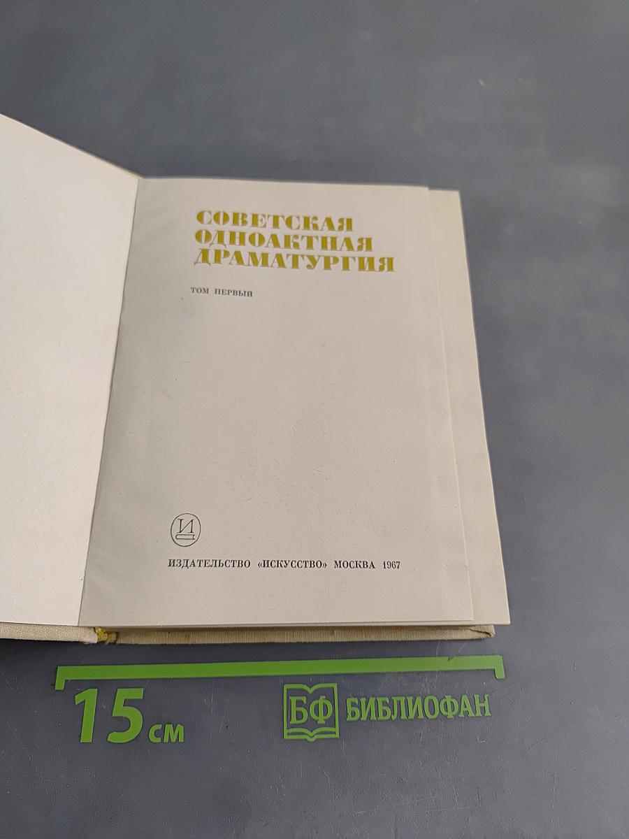 Советская одноактная драматургия. Том первый