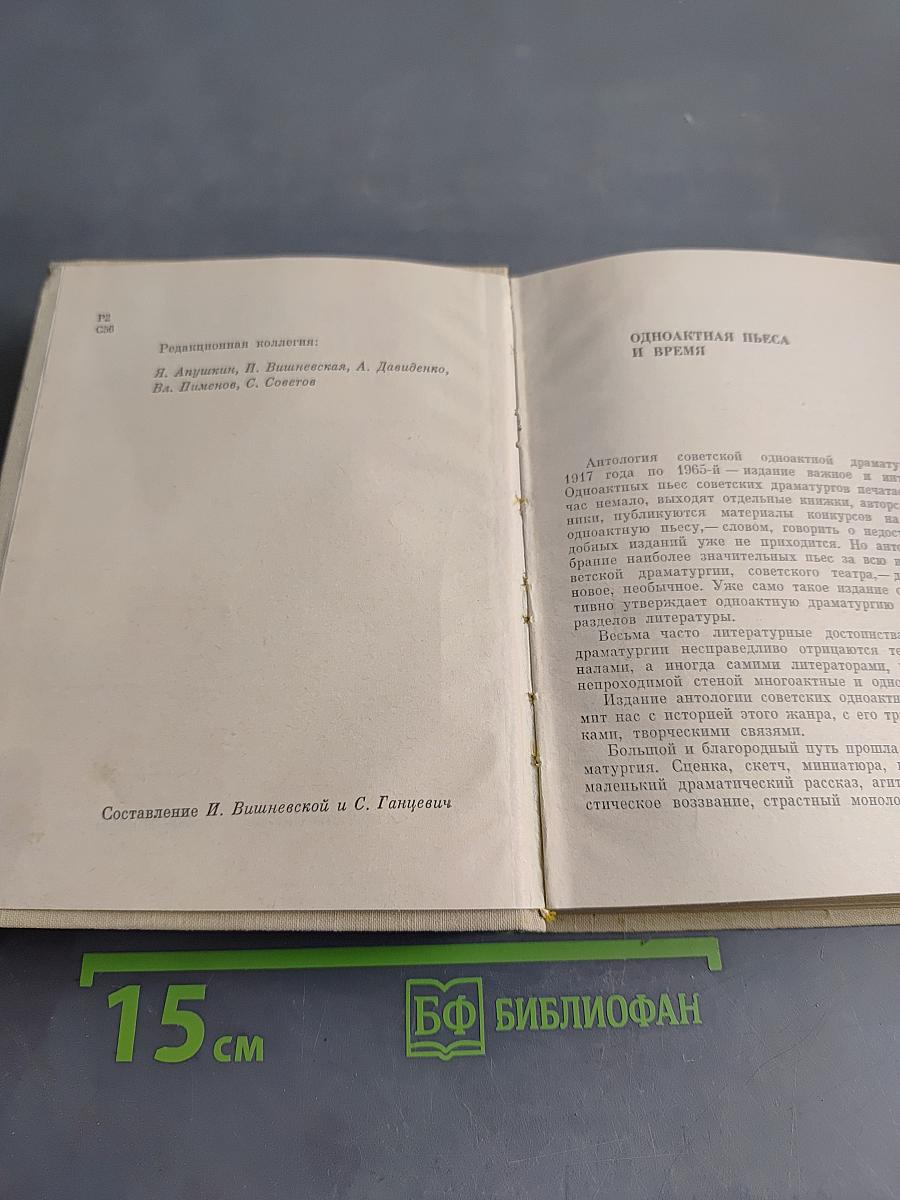 Советская одноактная драматургия. Том первый